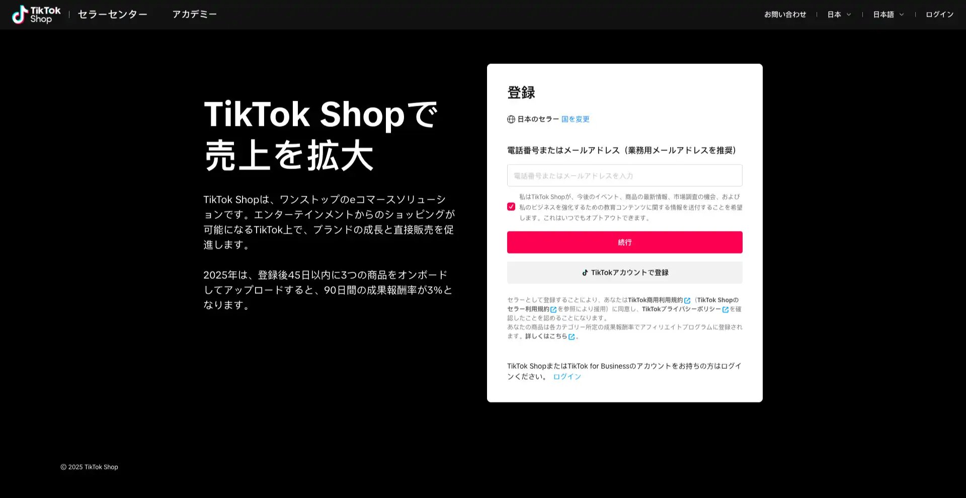 TikTok Shop登録画面-wp