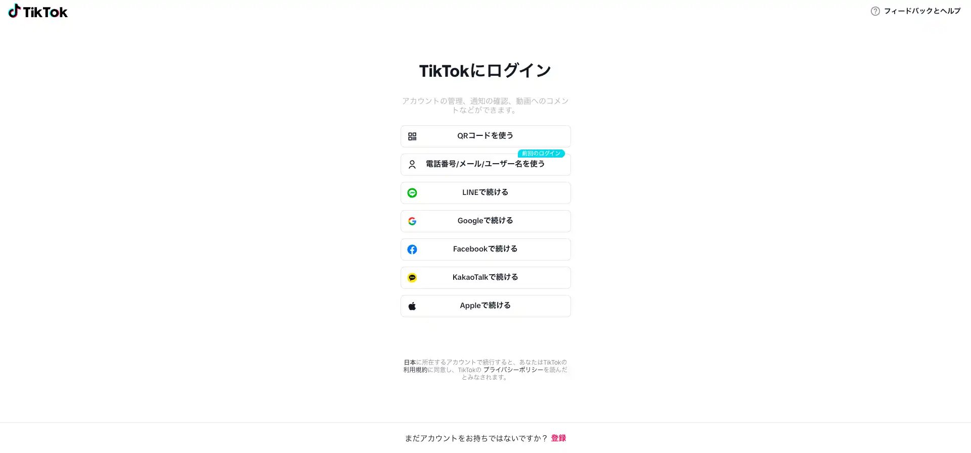TikTok登録画面-tiktokから