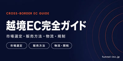 越境EC完全ガイド 市場選定・販売方法・物流・関税