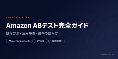 Amazon ABテスト（比較テスト）完全ガイド