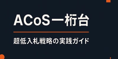 Amazon広告のACoSを一桁台に下げる超低入札戦略の実践ガイド