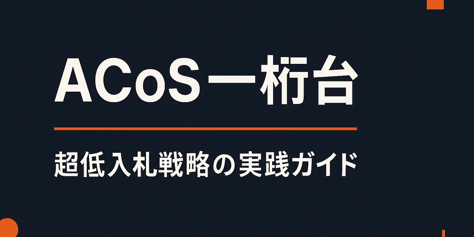 Amazon広告のACoSを一桁台に下げる超低入札戦略の実践ガイド