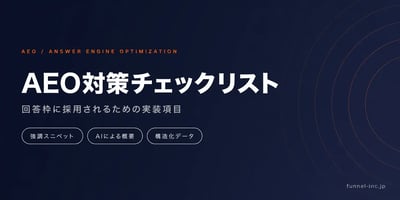 AEOとは？回答エンジン最適化のやり方・GEOとの違い【2026年】