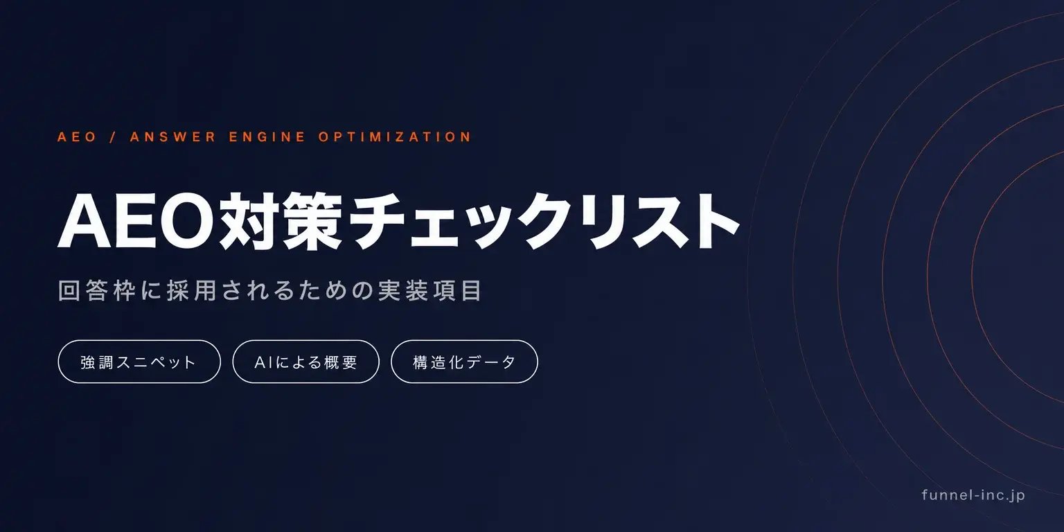 AEOとは？回答エンジン最適化のやり方・GEOとの違い【2026年】