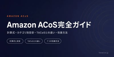 Amazon ACoS完全ガイド 計算式・カテゴリ別目安・TACoSとの違い・改善方法