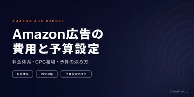 Amazon広告の費用と予算設定 料金体系・CPC相場・予算の決め方