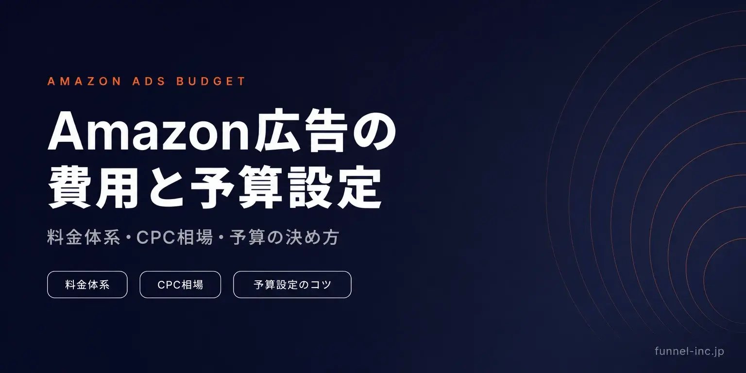 Amazon広告の費用と予算設定 料金体系・CPC相場・予算の決め方