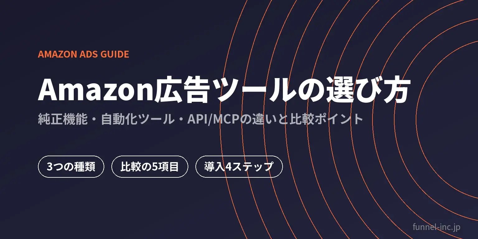 Amazon広告ツールの選び方｜純正機能・自動化ツール・API/MCPの違いと比較ポイント