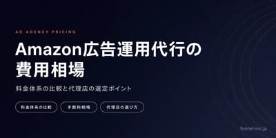 Amazon広告運用代行の費用相場 料金体系の比較と代理店の選定ポイント