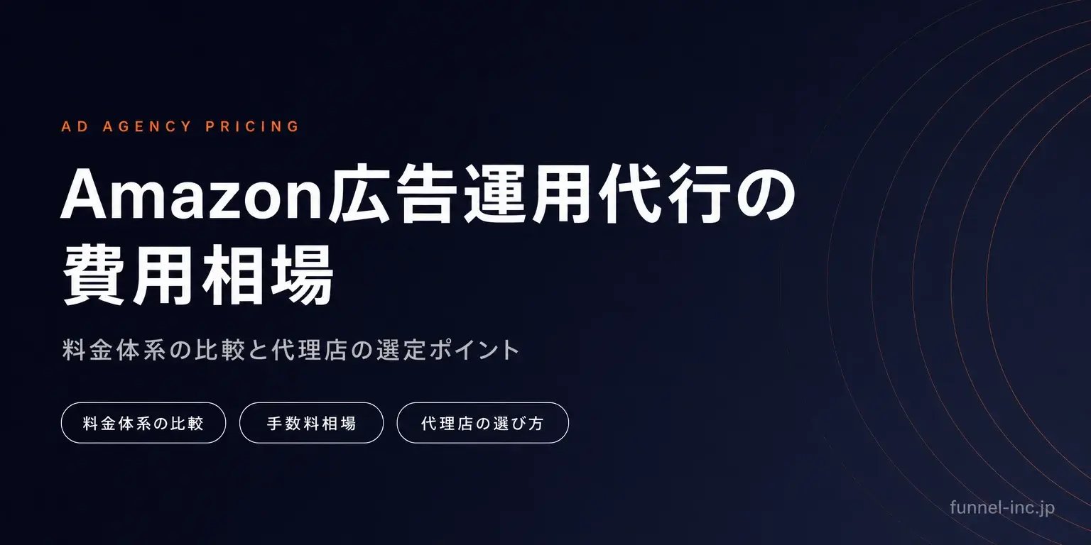 Amazon広告運用代行の費用相場 料金体系の比較と代理店の選定ポイント