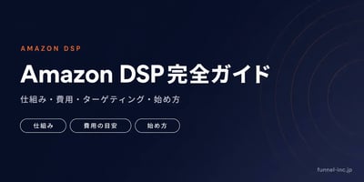 Amazon DSP完全ガイド 仕組み・費用・ターゲティング・始め方