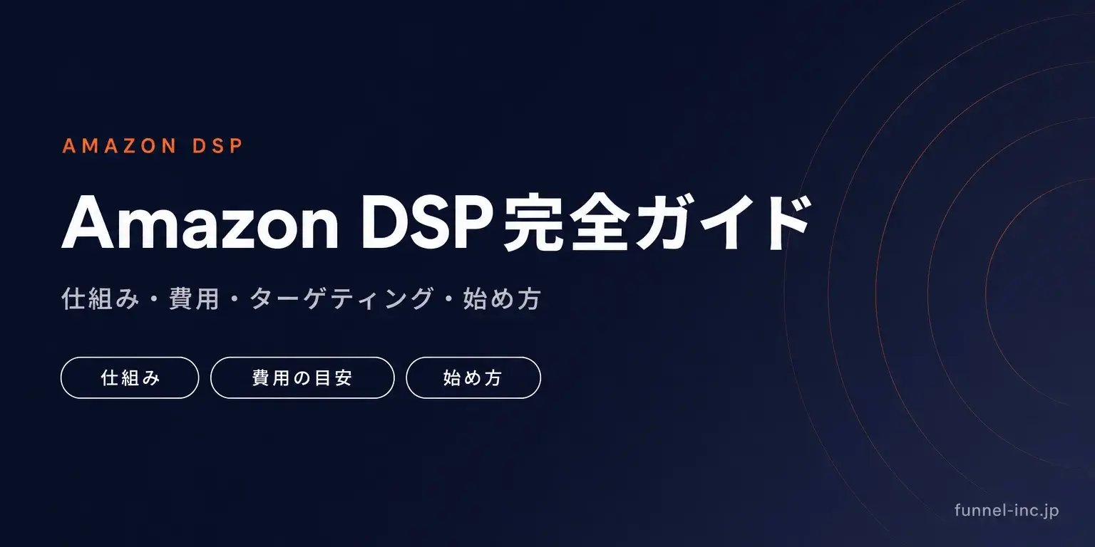 Amazon DSP完全ガイド 仕組み・費用・ターゲティング・始め方