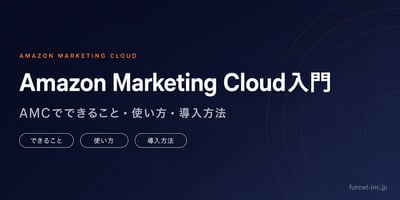 Amazon Marketing Cloud入門 AMCでできること・使い方・導入方法