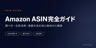 Amazon ASIN完全ガイド 調べ方・広告活用・登録方法を初心者向けに解説