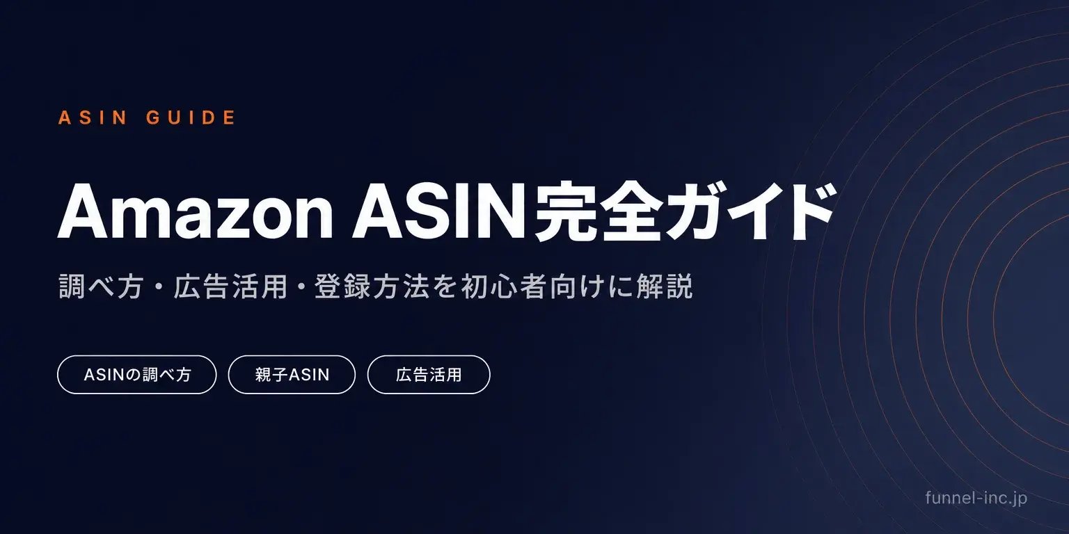 Amazon ASIN完全ガイド 調べ方・広告活用・登録方法を初心者向けに解説