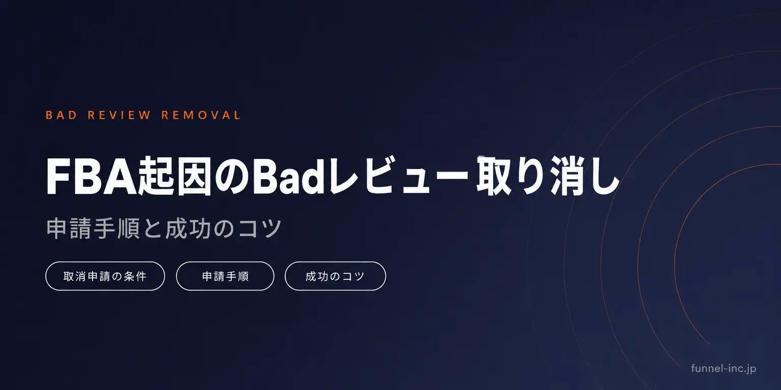 FBA起因のBadレビュー取り消し 申請手順と成功のコツ