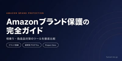 Amazonブランド保護の完全ガイド 相乗り・偽造品対策から透明性プログラム・Project Zeroまで