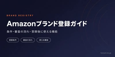 Amazonブランド登録ガイド 条件・審査の流れ・登録後に使える機能
