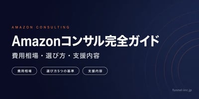 Amazonコンサル完全ガイド 費用相場・選び方・支援内容