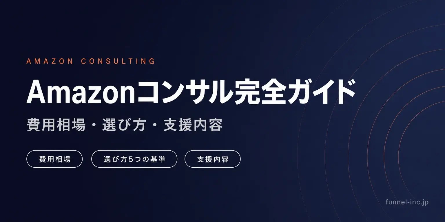 Amazonコンサル完全ガイド 費用相場・選び方・支援内容