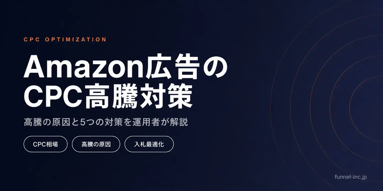 Amazon広告のCPC高騰対策 高騰の原因と5つの対策を運用者が解説