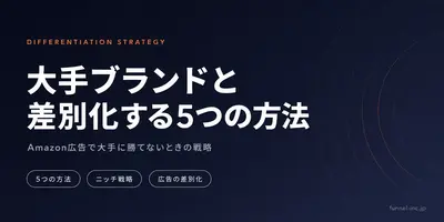 大手ブランドと差別化する5つの方法 Amazon広告で大手に勝てないときの戦略