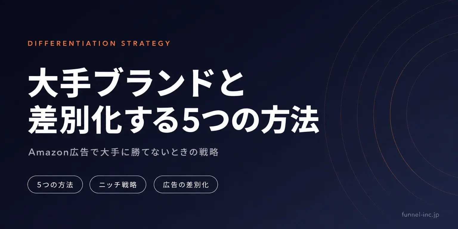 大手ブランドと差別化する5つの方法 Amazon広告で大手に勝てないときの戦略