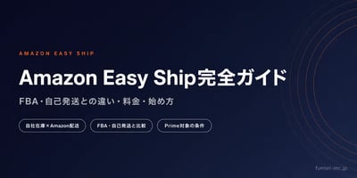 Amazon Easy Ship完全ガイド FBA・自己発送との違い・料金・始め方