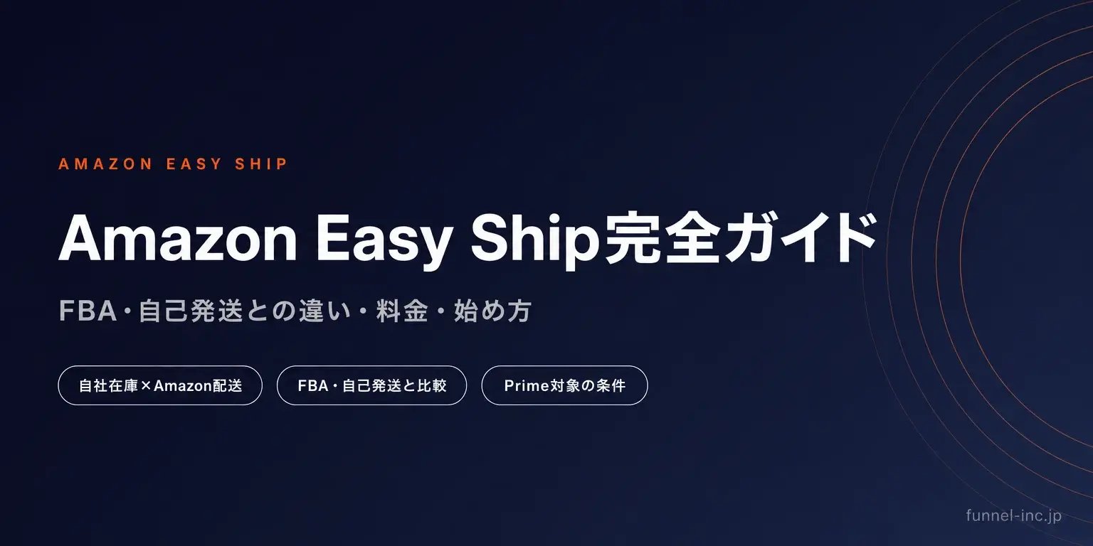 Amazon Easy Ship完全ガイド FBA・自己発送との違い・料金・始め方