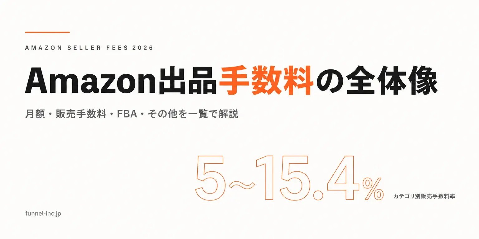 Amazon出品手数料の全体像 販売手数料一覧・大口小口・月額料金・FBA手数料の解説【2026年】