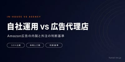自社運用 vs 広告代理店 Amazon広告の内製と外注の判断基準