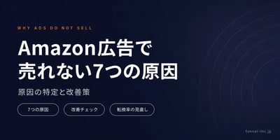 Amazon広告で売れない7つの原因 原因の特定と改善策