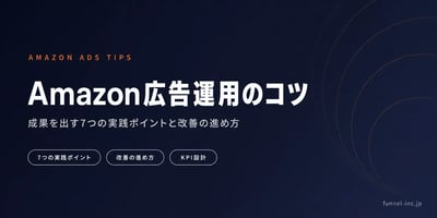 Amazon広告運用のコツ 成果を出す7つの実践ポイントと改善の進め方