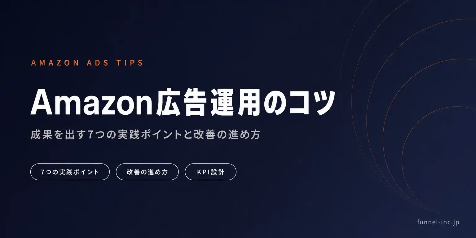 Amazon広告運用のコツ 成果を出す7つの実践ポイントと改善の進め方