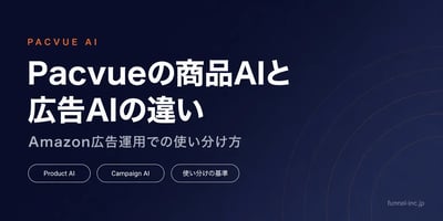 Pacvueの商品AIと広告AIの違い Amazon広告運用での使い分け方