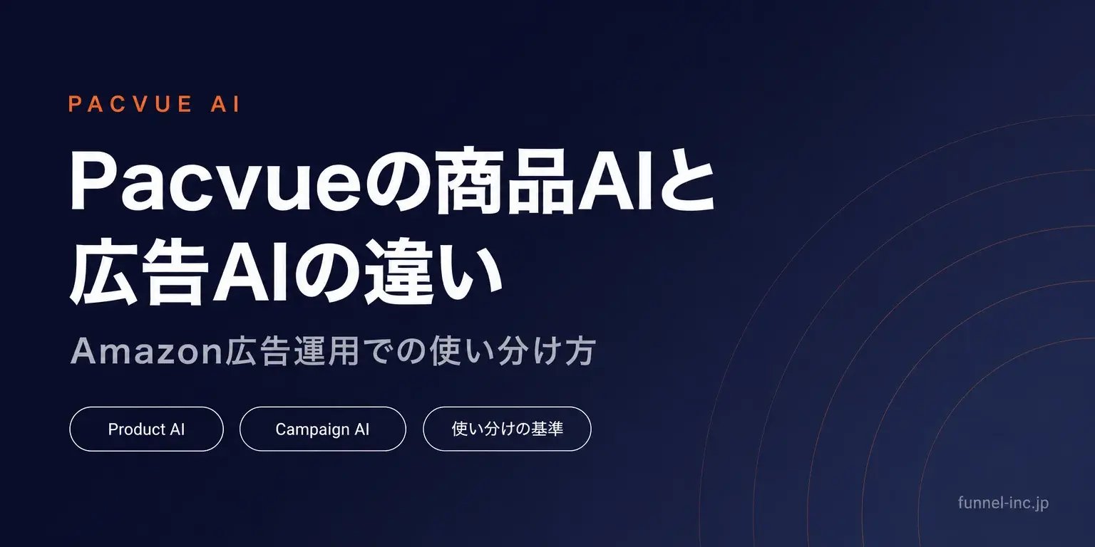 Pacvueの商品AIと広告AIの違い Amazon広告運用での使い分け方