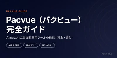 Pacvue（パクビュー）完全ガイド Amazon広告自動運用ツールの機能・料金・導入