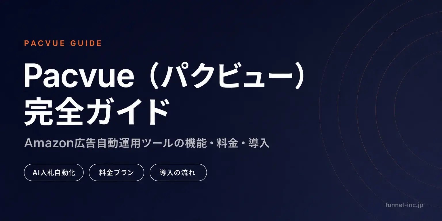Pacvue（パクビュー）完全ガイド Amazon広告自動運用ツールの機能・料金・導入