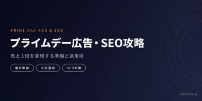 プライムデー広告・SEO攻略 売上3倍を実現する準備と運用術