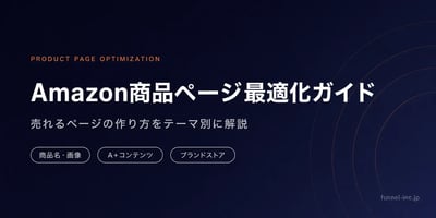 Amazon商品ページ最適化ガイド 売れるページの作り方をテーマ別に解説