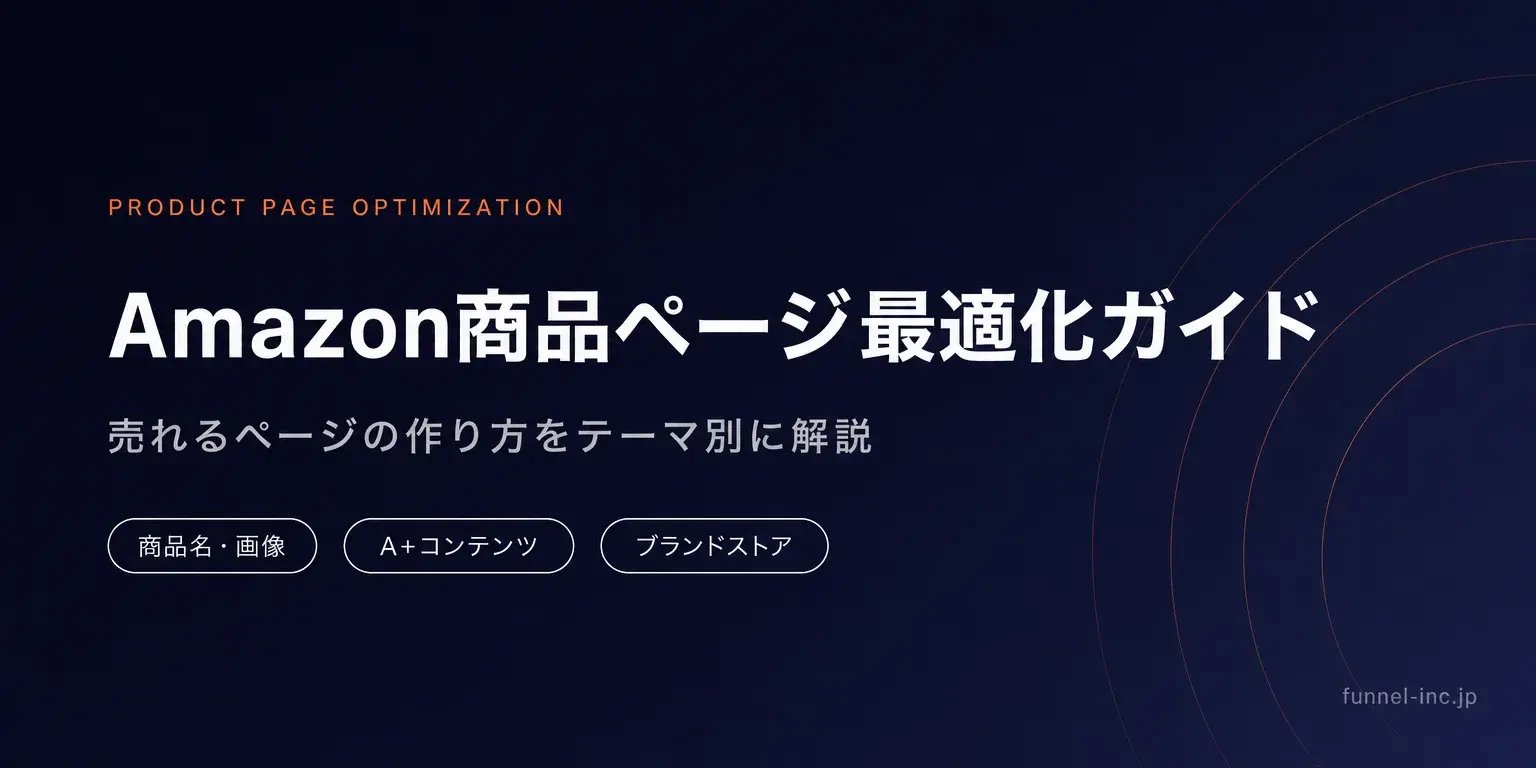 Amazon商品ページ最適化ガイド 売れるページの作り方をテーマ別に解説