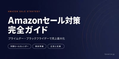 Amazonセール対策 完全ガイド プライムデー・ブラックフライデーで売上最大化