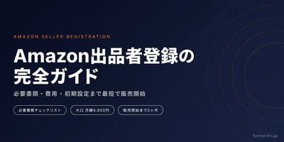 Amazon出品者登録（アカウント開設）完全ガイド 必要書類・費用・初期設定