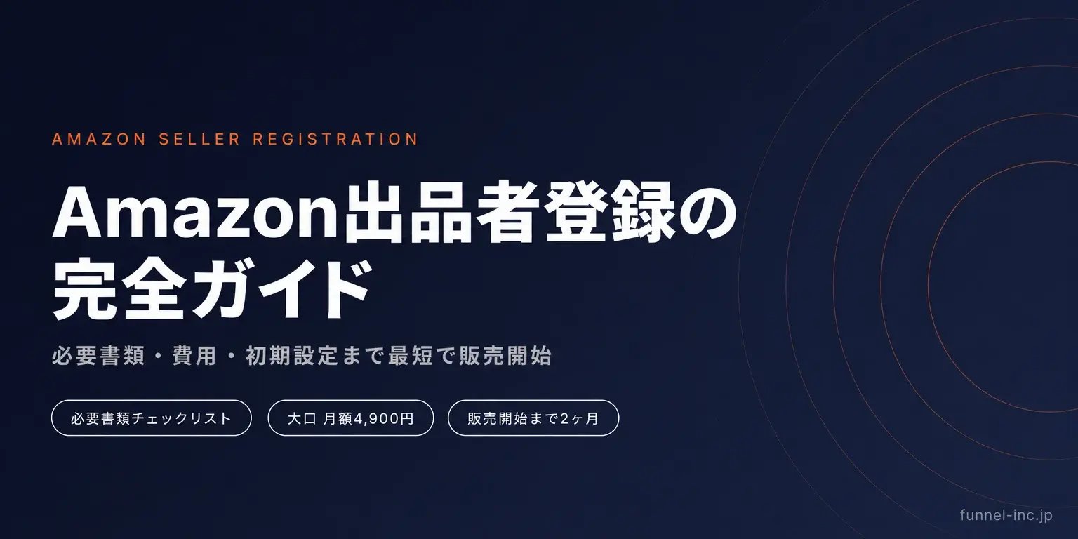 Amazon出品者登録（アカウント開設）完全ガイド 必要書類・費用・初期設定