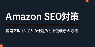 Amazon SEO対策完全ガイド 検索アルゴリズムと上位表示の方法