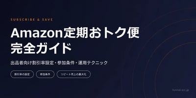 Amazon定期おトク便完全ガイド 出品者向け割引率設定・参加条件・運用テクニック