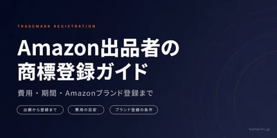 Amazon出品者のための商標登録完全ガイド 費用・期間・Amazonブランド登録まで