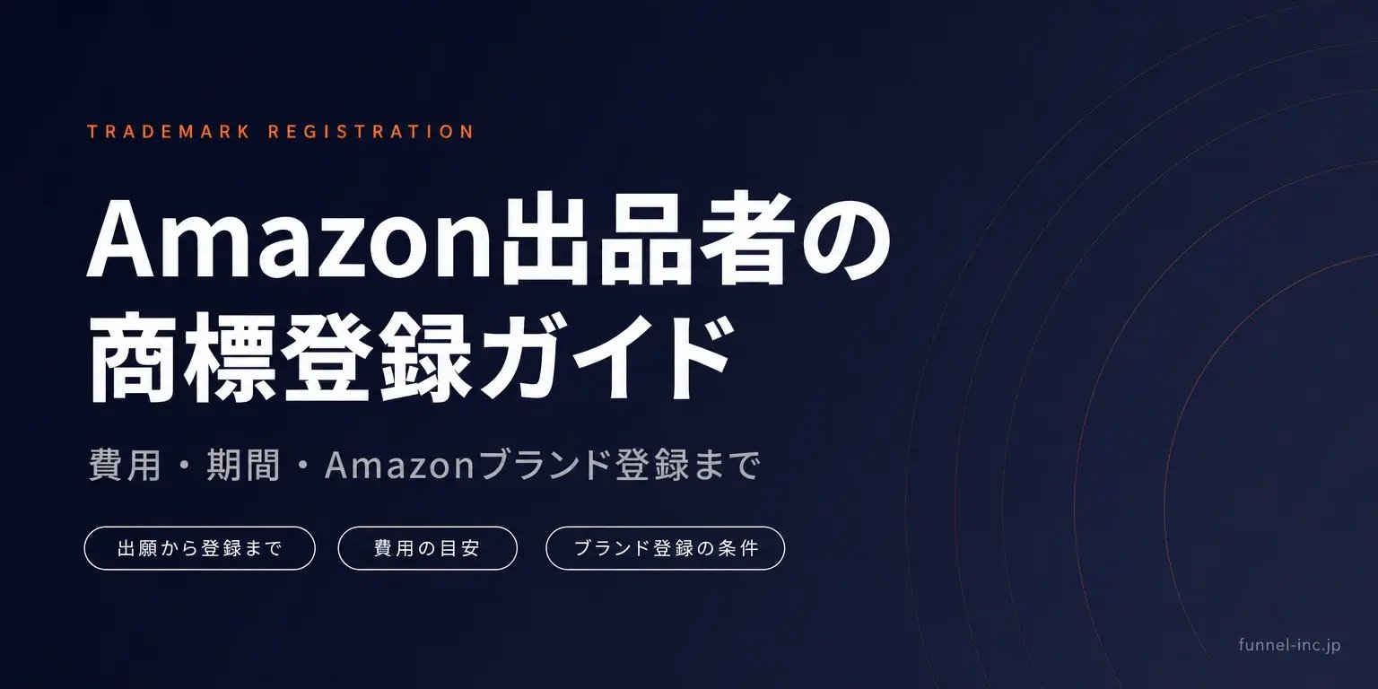 Amazon出品者のための商標登録完全ガイド 費用・期間・Amazonブランド登録まで