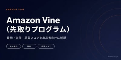 Amazon Vine（先取りプログラム） 費用・条件・品質スコアを出品者向けに解説