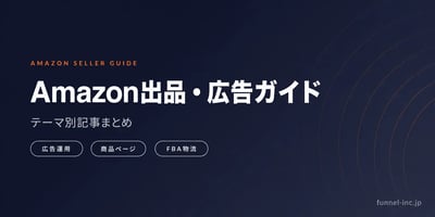 Amazon出品・広告・運用の完全ガイド テーマ別記事まとめ